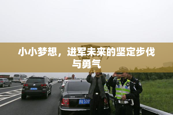 小小梦想，进军未来的坚定步伐与勇气