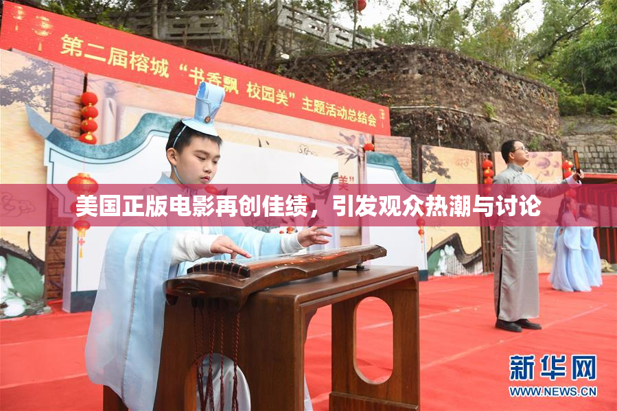 美国正版电影再创佳绩，引发观众热潮与讨论