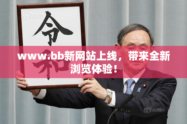 www.bb新网站上线，带来全新浏览体验！