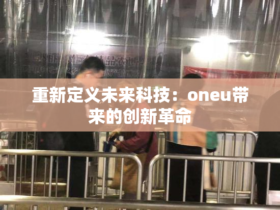 重新定义未来科技：oneu带来的创新革命