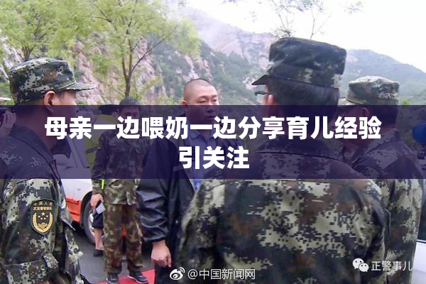 母亲一边喂奶一边分享育儿经验引关注
