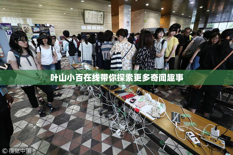 叶山小百在线带你探索更多奇闻趣事
