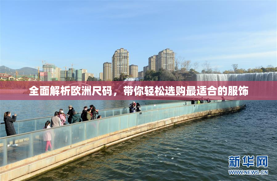 全面解析欧洲尺码，带你轻松选购最适合的服饰