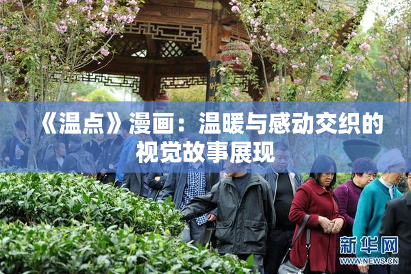 《温点》漫画：温暖与感动交织的视觉故事展现