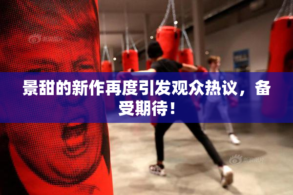 景甜的新作再度引发观众热议，备受期待！