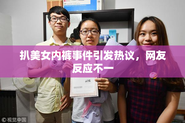 扒美女内裤事件引发热议，网友反应不一