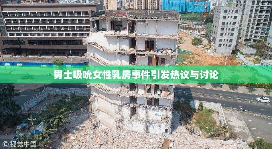 男士吸吮女性乳房事件引发热议与讨论