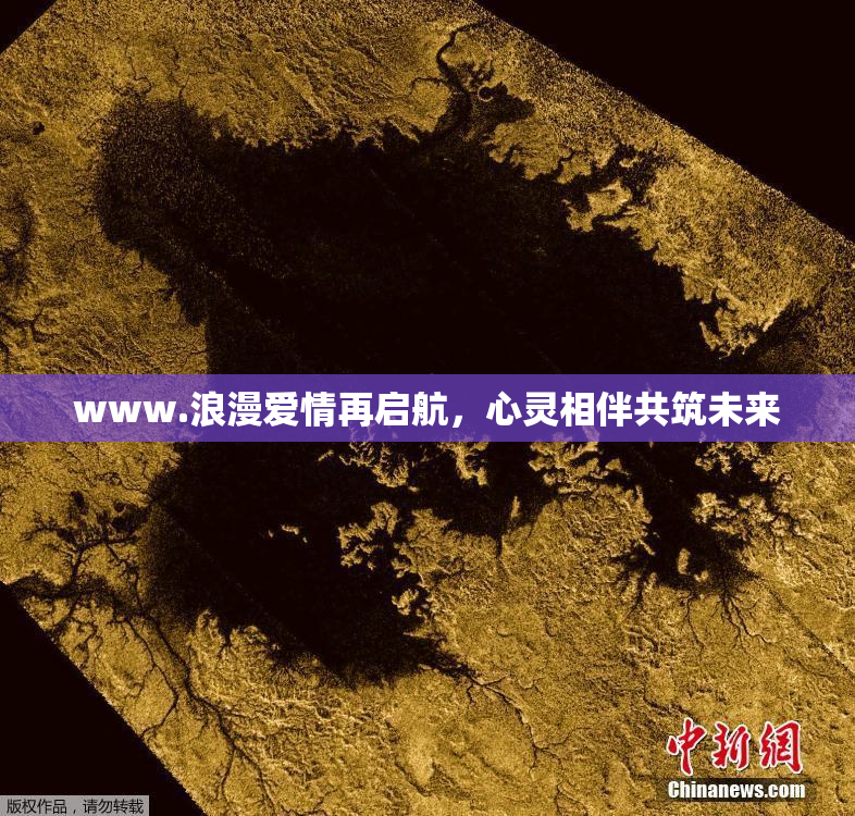 www.浪漫爱情再启航，心灵相伴共筑未来