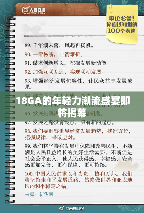 18GA的年轻力潮流盛宴即将揭幕