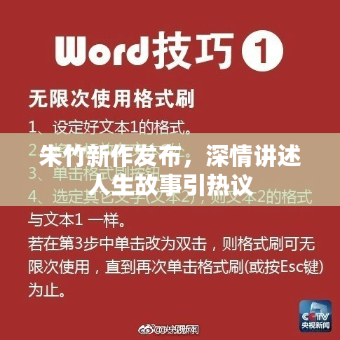 朱竹新作发布，深情讲述人生故事引热议