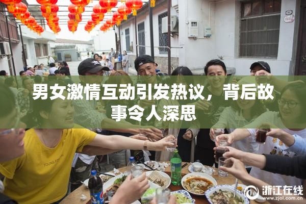 男女激情互动引发热议，背后故事令人深思