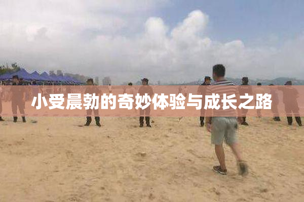 小受晨勃的奇妙体验与成长之路