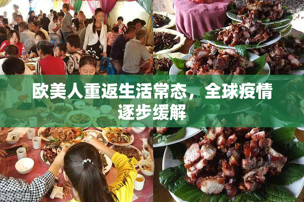 欧美人重返生活常态，全球疫情逐步缓解