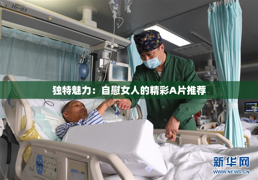 独特魅力：自慰女人的精彩A片推荐