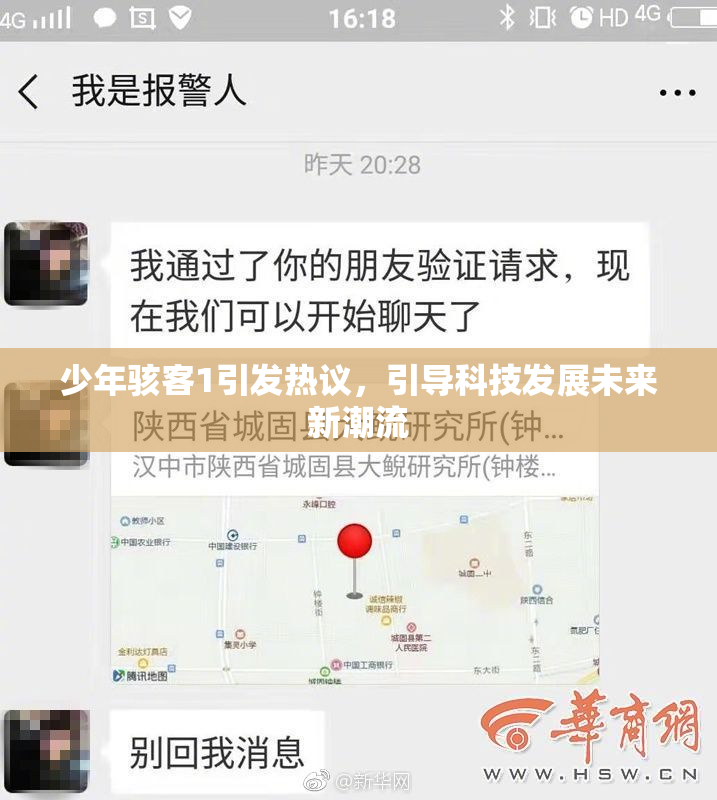 少年骇客1引发热议，引导科技发展未来新潮流