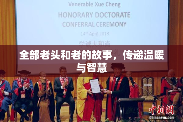 全部老头和老的故事，传递温暖与智慧