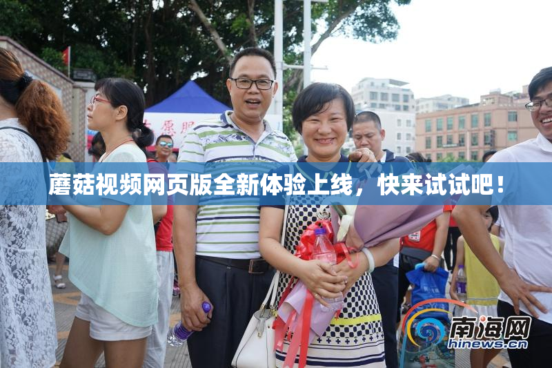 蘑菇视频网页版全新体验上线，快来试试吧！