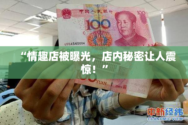 “情趣店被曝光，店内秘密让人震惊！”