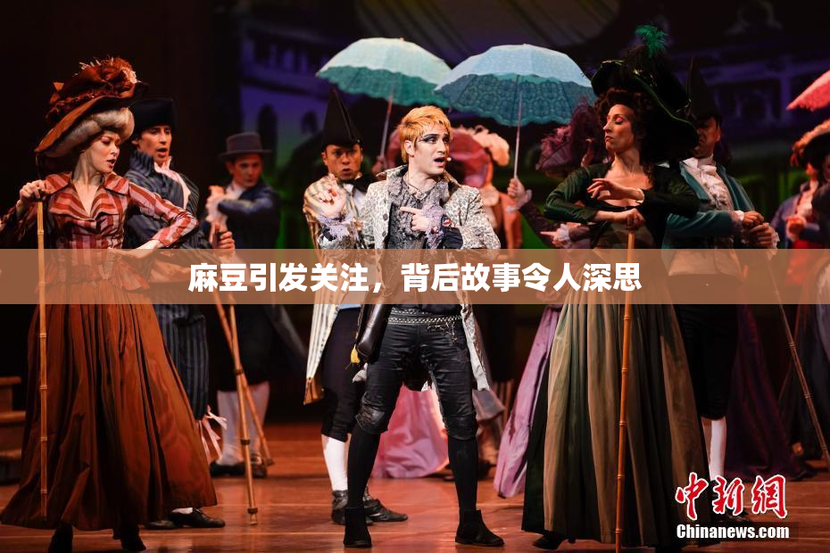 麻豆引发关注，背后故事令人深思