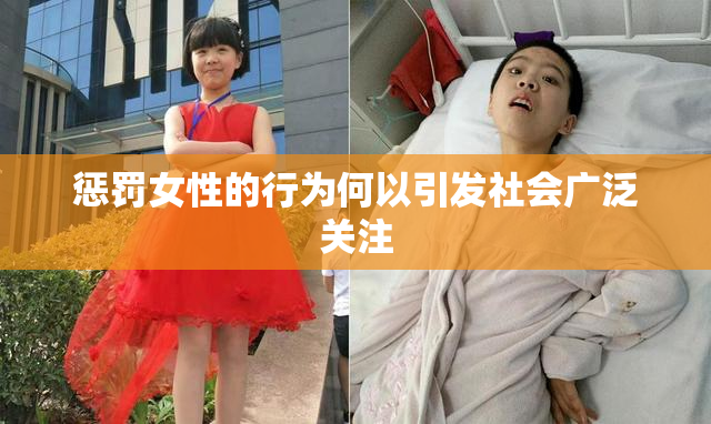 惩罚女性的行为何以引发社会广泛关注