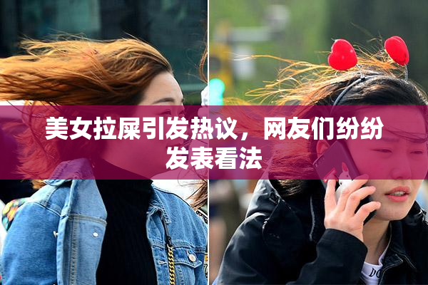 美女拉屎引发热议，网友们纷纷发表看法