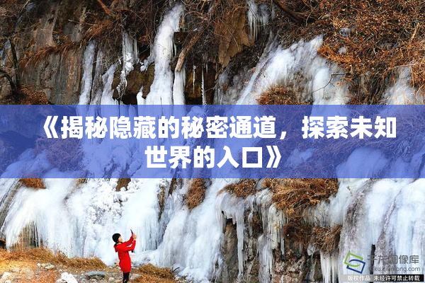 《揭秘隐藏的秘密通道，探索未知世界的入口》