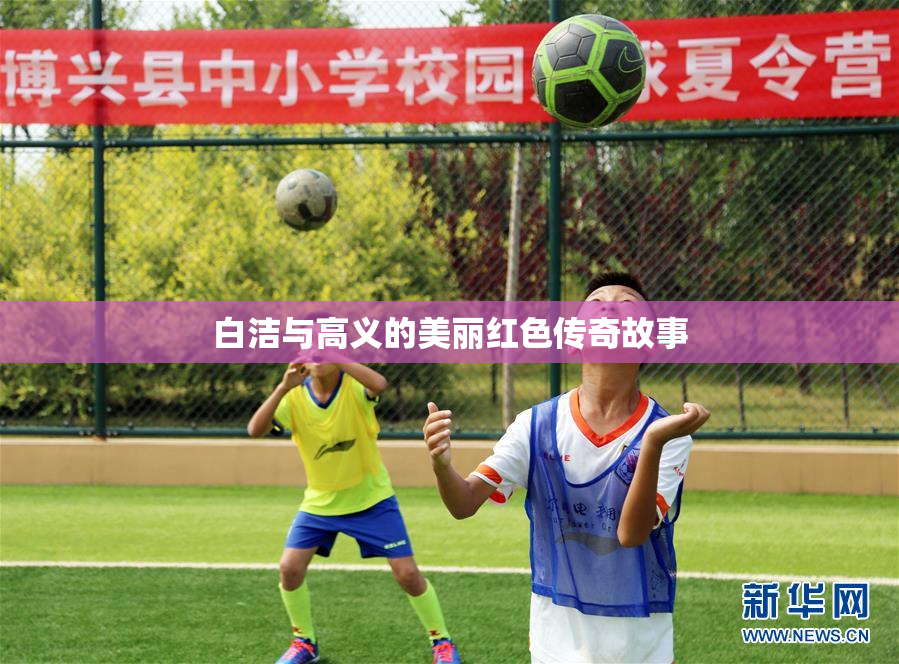 白洁与高义的美丽红色传奇故事