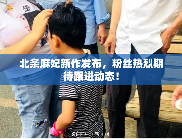 北条麻妃新作发布，粉丝热烈期待跟进动态！