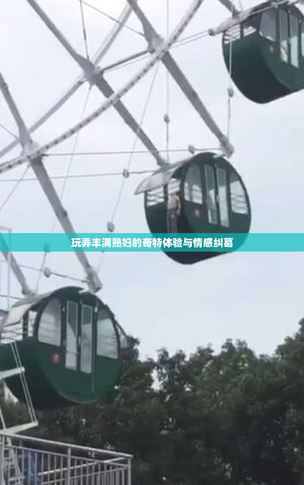 玩弄丰满熟妇的奇特体验与情感纠葛