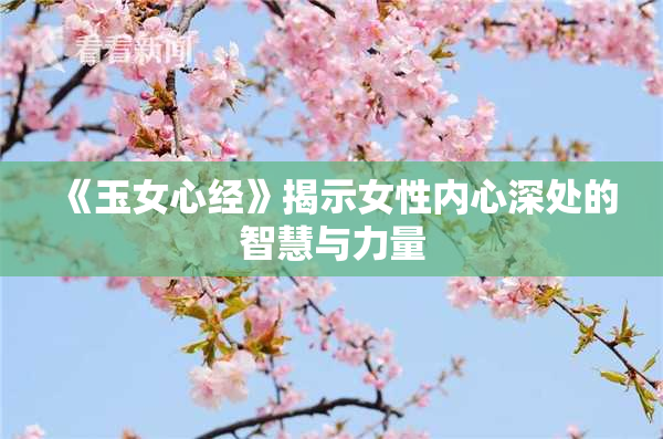 《玉女心经》揭示女性内心深处的智慧与力量