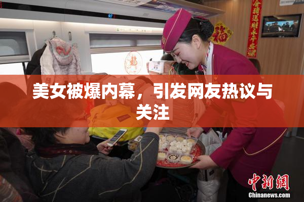 美女被爆内幕，引发网友热议与关注