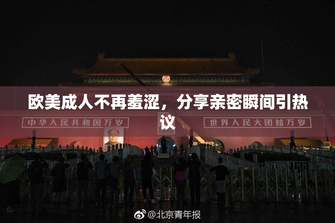 欧美成人不再羞涩，分享亲密瞬间引热议