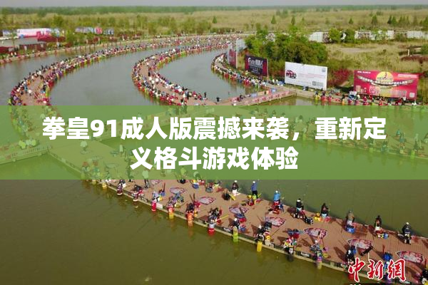 拳皇91成人版震撼来袭，重新定义格斗游戏体验