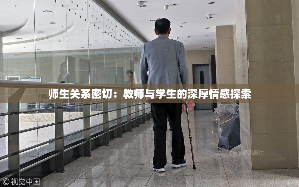 师生关系密切：教师与学生的深厚情感探索
