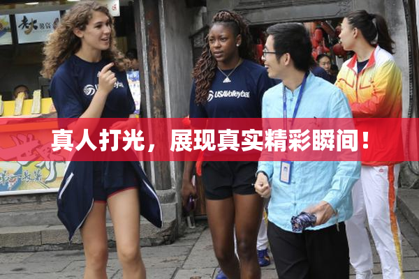 真人打光，展现真实精彩瞬间！