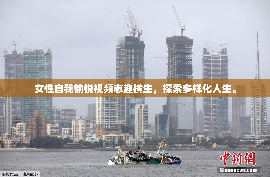 女性自我愉悦视频志趣横生，探索多样化人生。