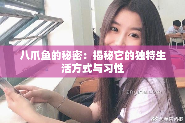 八爪鱼的秘密：揭秘它的独特生活方式与习性
