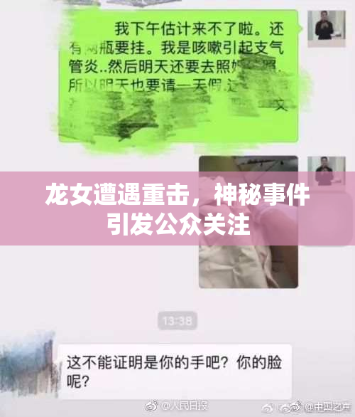 龙女遭遇重击，神秘事件引发公众关注