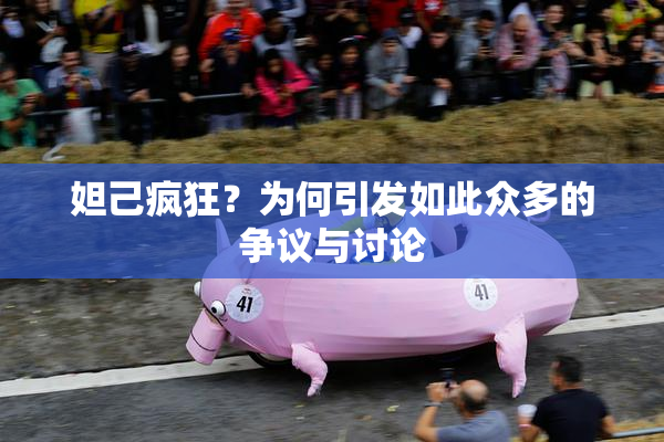 妲己疯狂？为何引发如此众多的争议与讨论