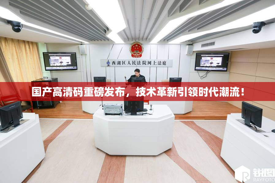 国产高清码重磅发布，技术革新引领时代潮流！