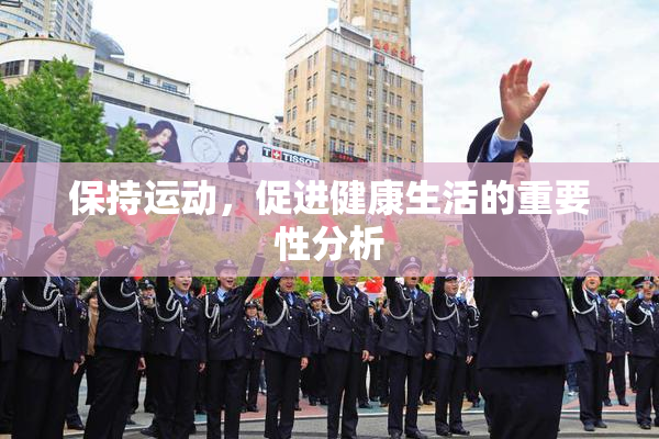 保持运动，促进健康生活的重要性分析