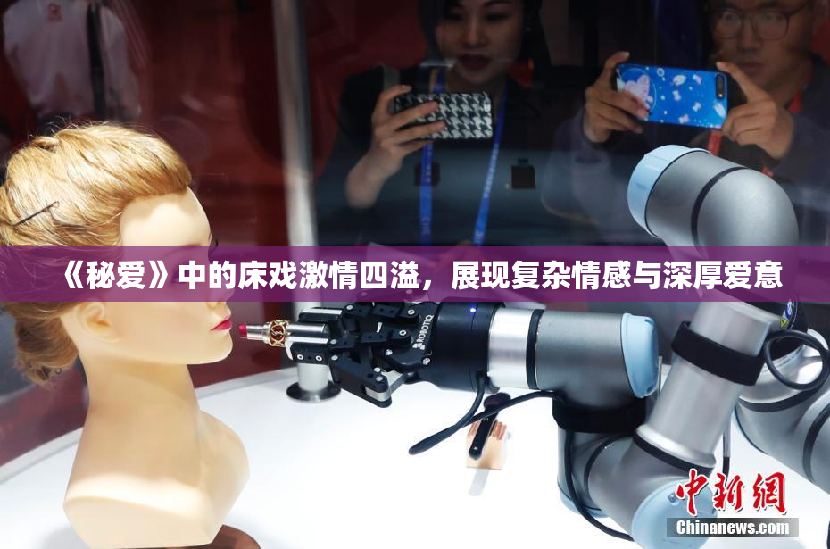 《秘爱》中的床戏激情四溢，展现复杂情感与深厚爱意