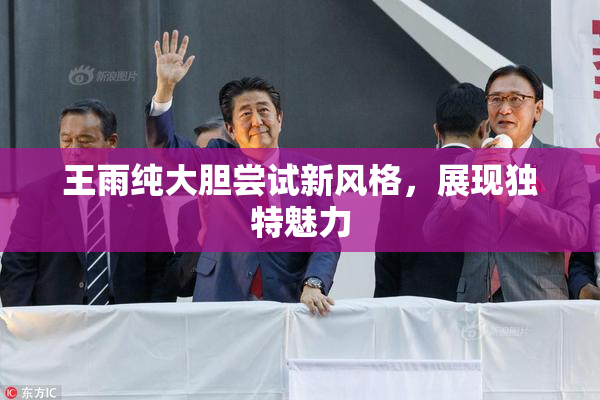 王雨纯大胆尝试新风格，展现独特魅力