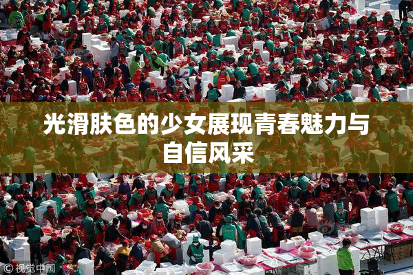 光滑肤色的少女展现青春魅力与自信风采