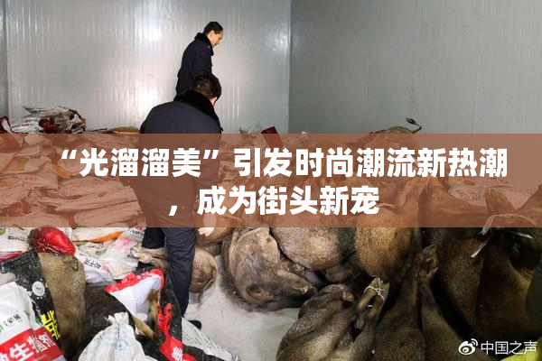 “光溜溜美”引发时尚潮流新热潮，成为街头新宠