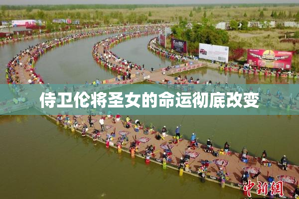 侍卫伦将圣女的命运彻底改变