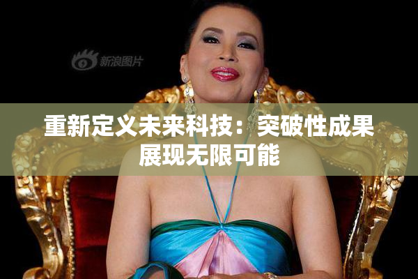 重新定义未来科技：突破性成果展现无限可能