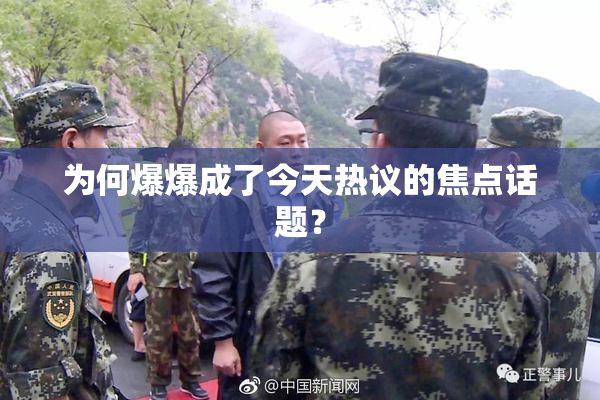为何爆爆成了今天热议的焦点话题？
