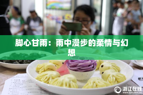 脚心甘雨：雨中漫步的柔情与幻想
