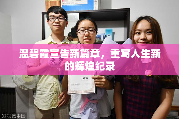 温碧霞宣告新篇章，重写人生新的辉煌纪录